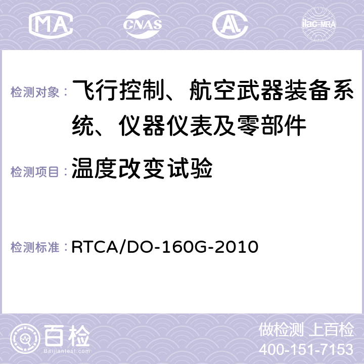 温度改变试验 机载设备环境条件和试验程序第5章：温度变化 RTCA/DO-160G-2010