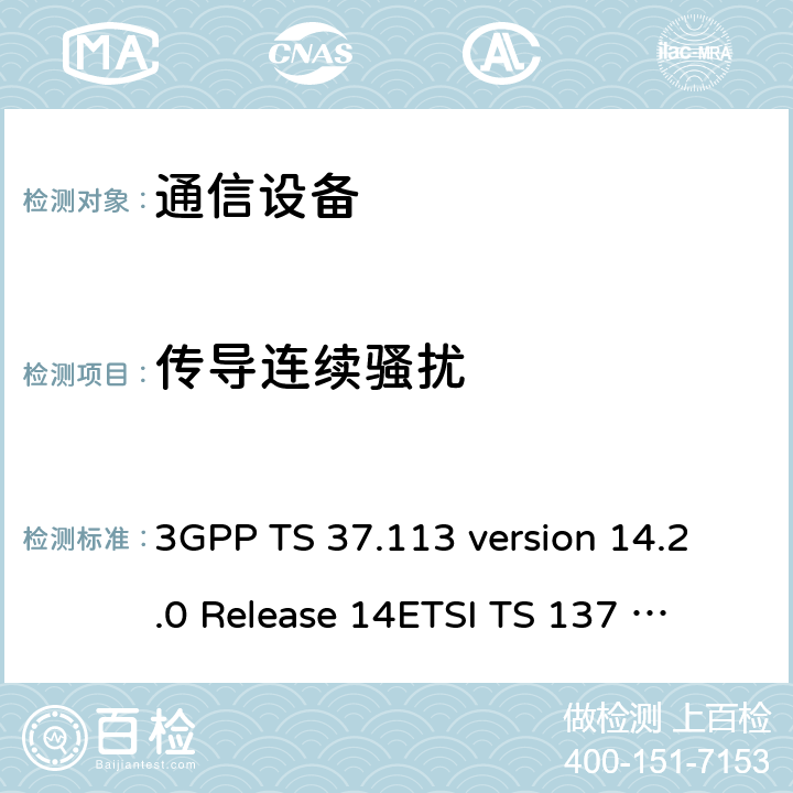 传导连续骚扰 数字蜂窝通信系统（阶段2+）；通用移动通信系统 (UMTS)；LTE；E-UTRA、UTRA和GSM/EDGE；多标准无线(MSR)基站(BS)电磁兼容性(EMC) 3GPP TS 37.113 version 14.2.0 Release 14
ETSI TS 137 113 V14.2.0 (2017-08) 8