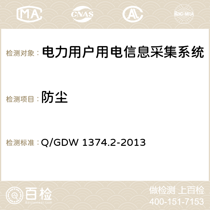 防尘 电力用户用电信息采集系统技术规范 第2部分：集中抄表终端技术规范 Q/GDW 1374.2-2013 4.8.4.3