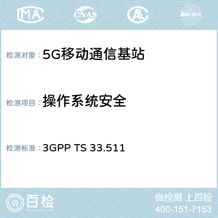 操作系统安全 下一代移动网基站（gNodeB）网络产品安全保障规范（SCAS） 3GPP TS 33.511 4.2.4