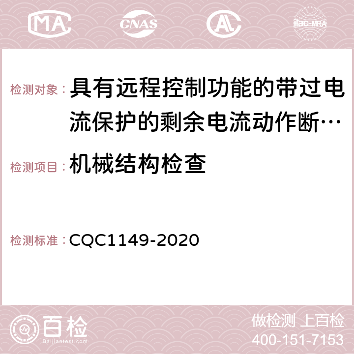 机械结构检查 具有远程控制功能的带过电流保护的剩余电流动作断路器认证规则 CQC1149-2020 8.1.2