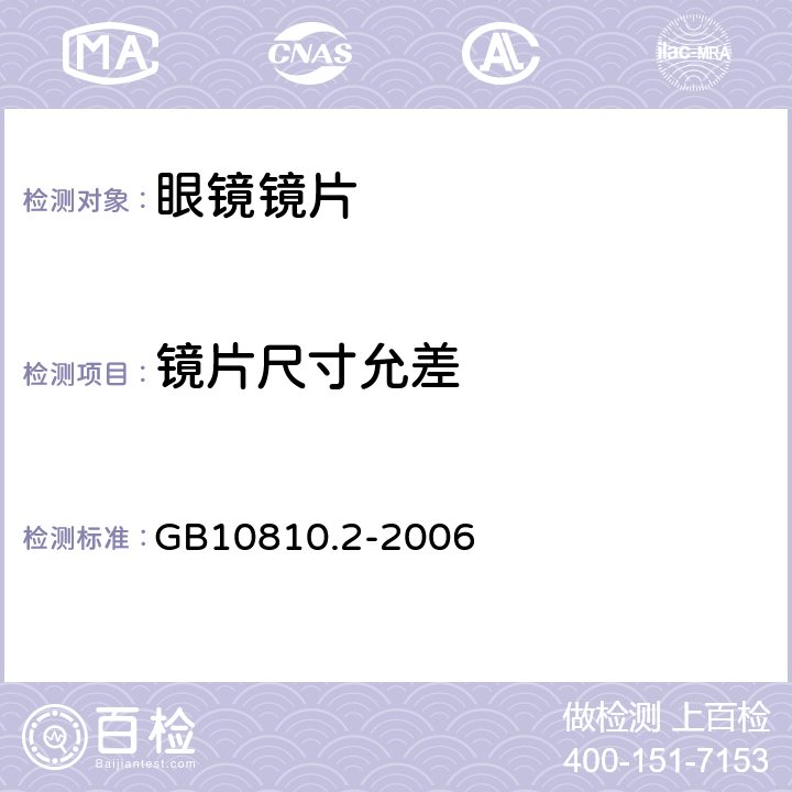 镜片尺寸允差 眼镜镜片 渐变 焦点镜片 GB10810.2-2006 4.3.1条款