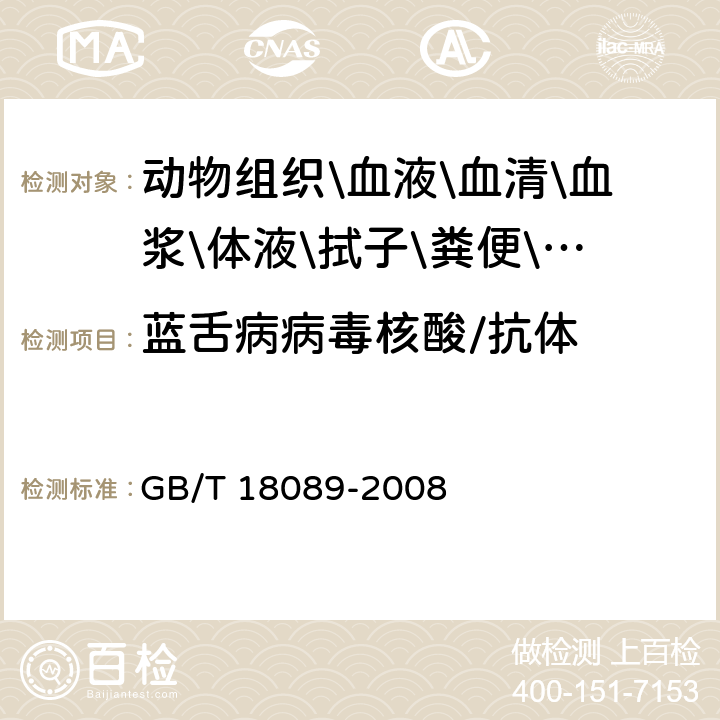 蓝舌病病毒核酸/抗体 蓝舌病病毒分离、鉴定及血清中和抗体检测技术 GB/T 18089-2008