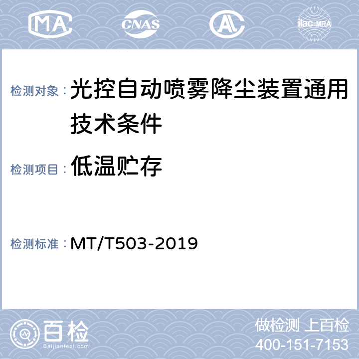 低温贮存 MT/T 503-2019 光控自动喷雾降尘装置通用技术条件