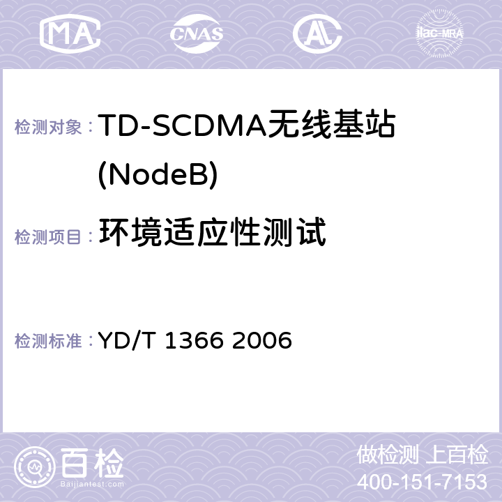 环境适应性测试 2GHz TD-SCDMA数字蜂窝移动通信网 无线接入网络设备测试方法 YD/T 1366 2006 10