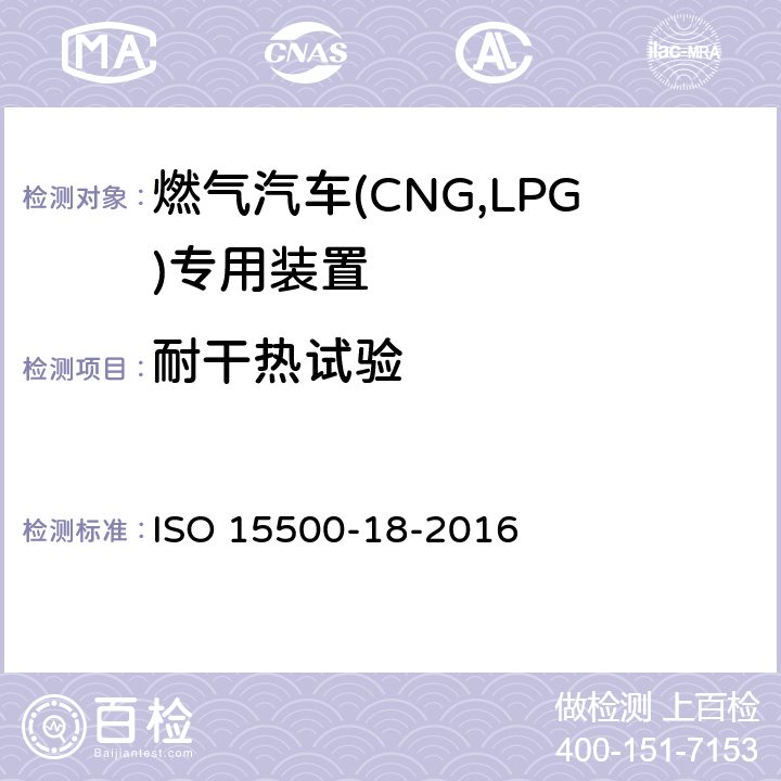 耐干热试验 道路车辆—压缩天然气 (CNG)燃料系统部件—第18部分：过滤器 ISO 15500-18-2016 6.1