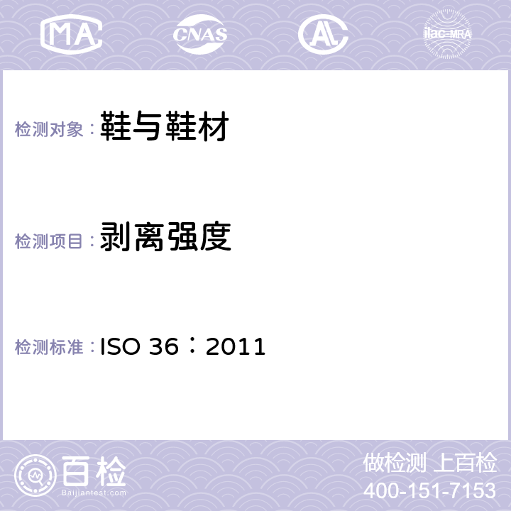 剥离强度 ISO 36：2011 硫化橡胶或热塑性橡胶与织物粘合强度的测定 