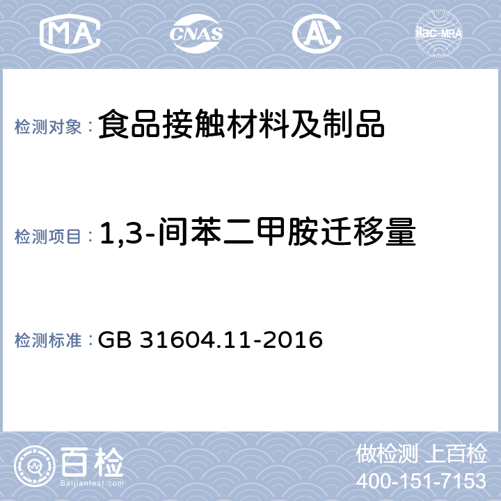 1,3-间苯二甲胺迁移量 食品安全国家标准 食品接触材料及制品 1,3-苯二甲胺迁移量的测定 GB 31604.11-2016