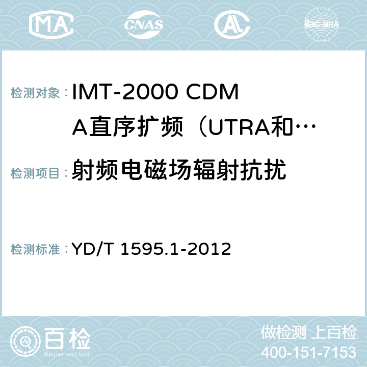 射频电磁场辐射抗扰 2GHz WCDMA数字蜂窝移动通信系统电磁兼容性要求和测量方法 第1部分：用户设备及其辅助设备 YD/T 1595.1-2012 8