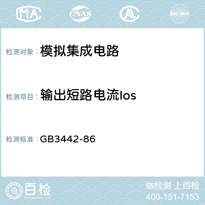 输出短路电流Ios GB 3442-1986 半导体集成电路运算(电压)放大器测试方法的基本原理