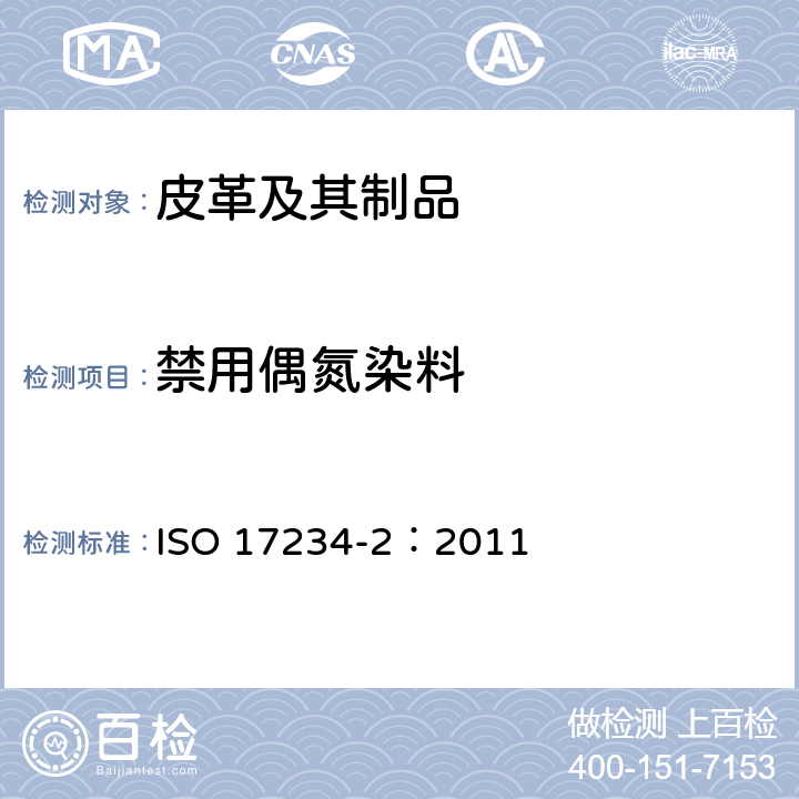禁用偶氮染料 皮革.皮革染色某种含氮色素的测定化学试验.第二部分 4-氨基偶氮苯的测定 ISO 17234-2：2011