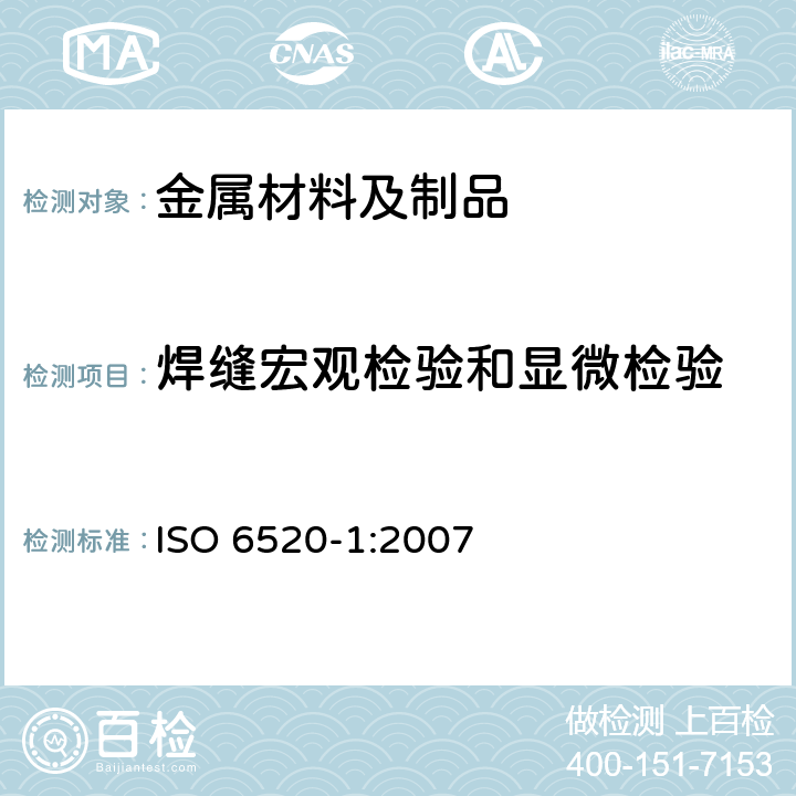 焊缝宏观检验和显微检验 焊接及相关工艺 金属材料几何缺欠的分类 第一部分：熔化焊 ISO 6520-1:2007