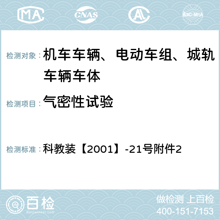 气密性试验 科教装【2001】-21号附件2 200km/h及以上速度等级列车密封设计及试验鉴定暂行规定  6.1.4