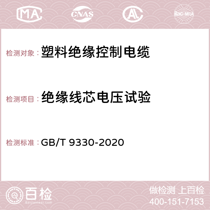 绝缘线芯电压试验 《塑料绝缘控制电缆》 GB/T 9330-2020 10.1