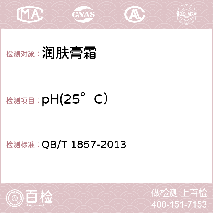 pH(25°C） QB/T 1857-2013 润肤膏霜