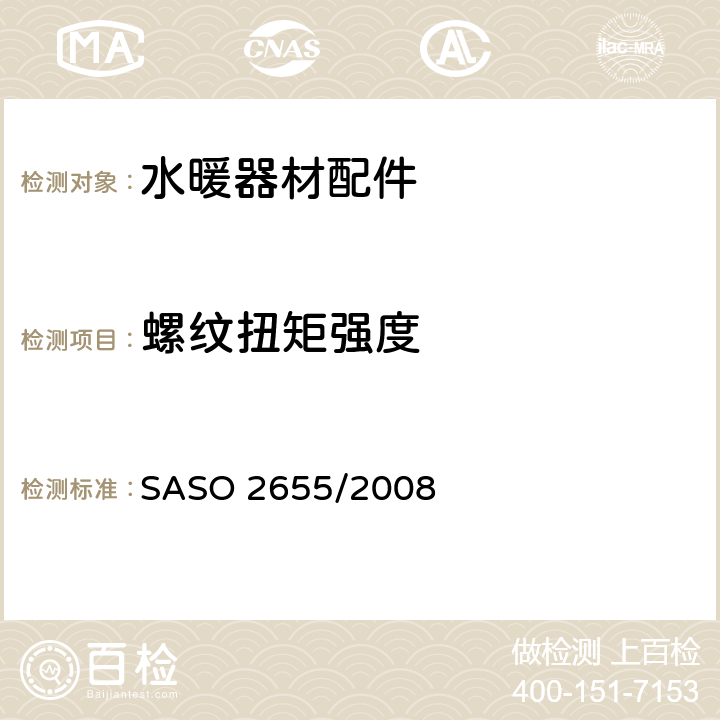 螺纹扭矩强度 卫浴设备：水暖器材配件通用要求 SASO 2655/2008 6.1.3