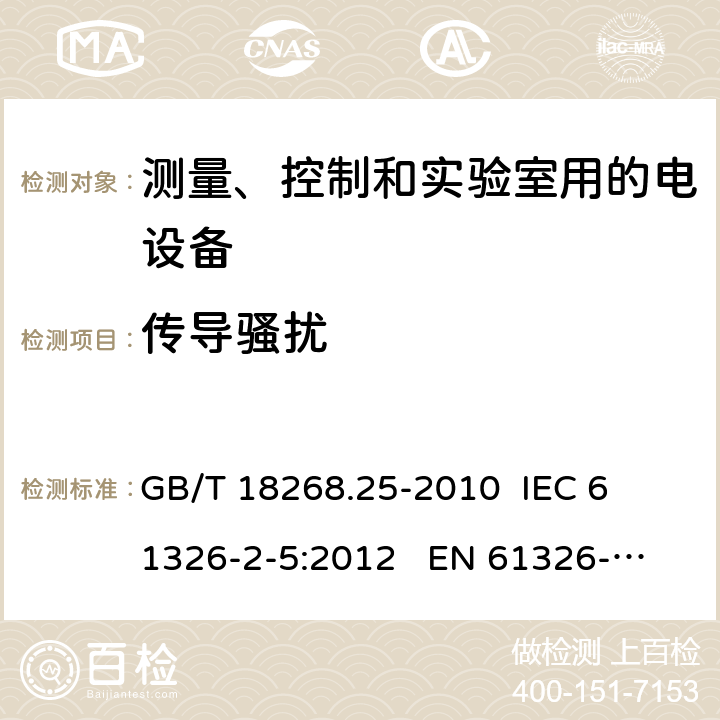 传导骚扰 测量、控制和实验室用的电设备 电磁兼容性要求 第25部分：特殊要求 接口符合IEC61784-1, CP3/2的现场装置的试验配置、工作条件和性能判据 
GB/T 18268.25-2010 
IEC 61326-2-5:2012 
EN 61326-2-5: 2013 条款7