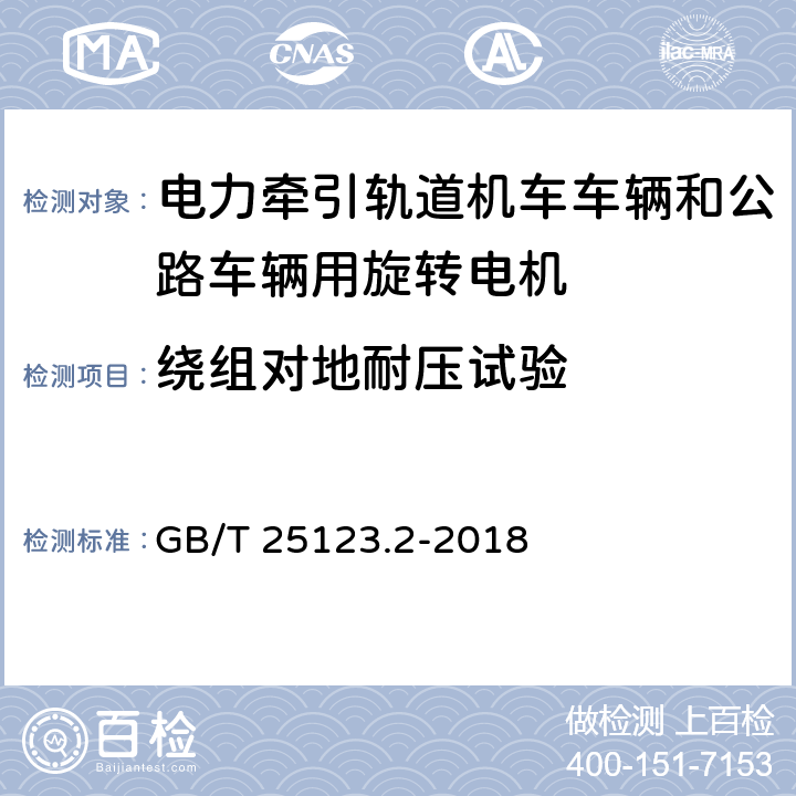 绕组对地耐压试验 《电力牵引轨道机车车辆和公路车辆用旋转电机 第2部分：电子变流器供电的交流电动机》 GB/T 25123.2-2018 9.5