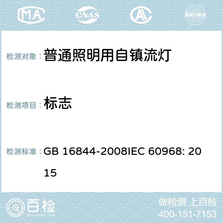 标志 普通照明用自镇流灯的安全要求 GB 16844-2008
IEC 60968: 2015 5