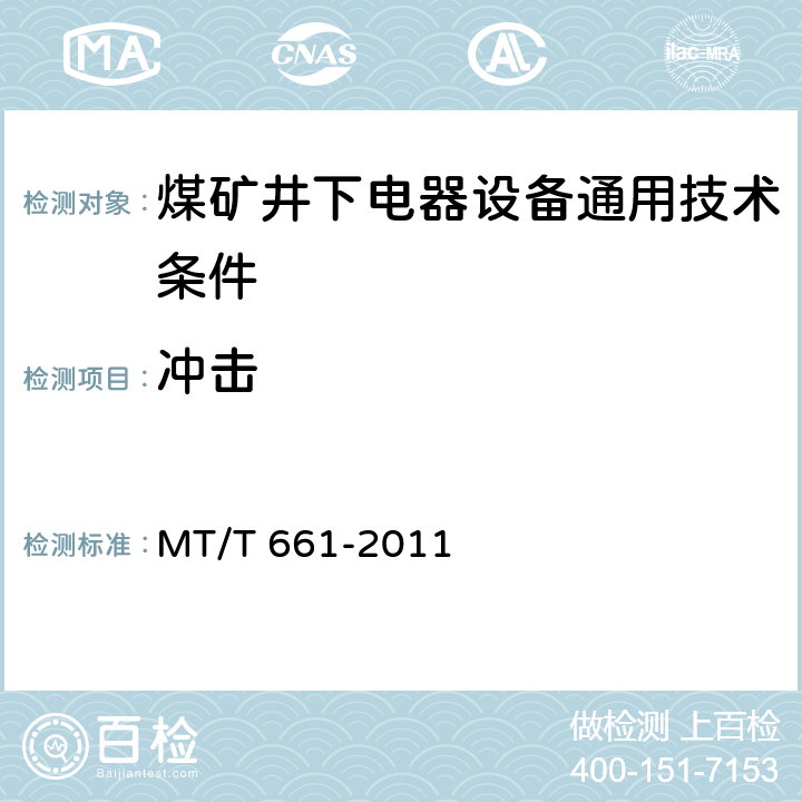 冲击 煤矿井下电器设备通用技术条件 MT/T 661-2011 附表B.1.16,附表C.1.9