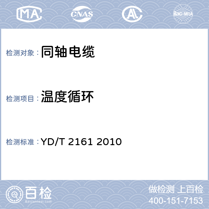 温度循环 通信电缆 无线通信用50Ω泡沫聚乙烯绝缘、铜包铝管内导体、皱纹铝管外导体射频同轴电缆 YD/T 2161 2010 5.5.2