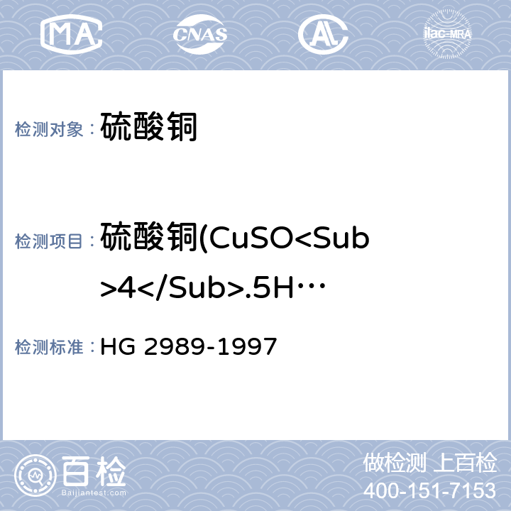 硫酸铜(CuSO<Sub>4</Sub>.5H<Sub>2</Sub>O) 硫酸铜 HG 2989-1997 10