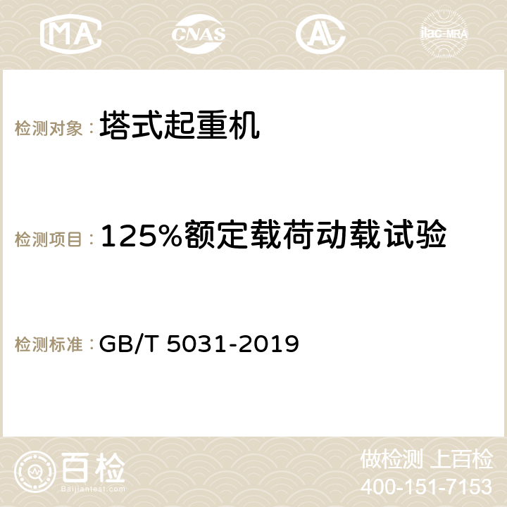 125%额定载荷动载试验 塔式起重机 GB/T 5031-2019 5.1.4、6.14