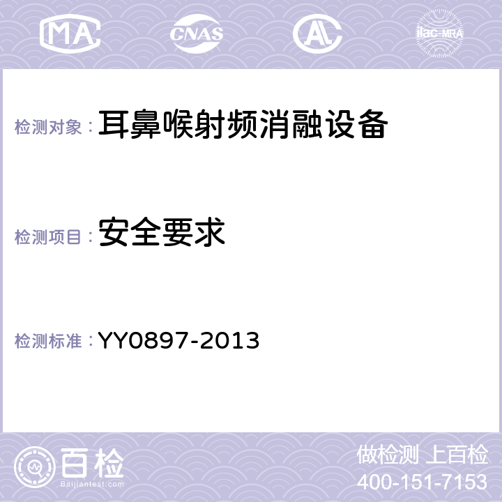 安全要求 耳鼻喉射频消融设备 YY0897-2013 5.6.2