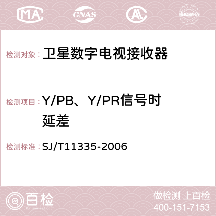 Y/PB、Y/PR信号时延差 SJ/T 11335-2006 卫星数字电视接收器测量方法