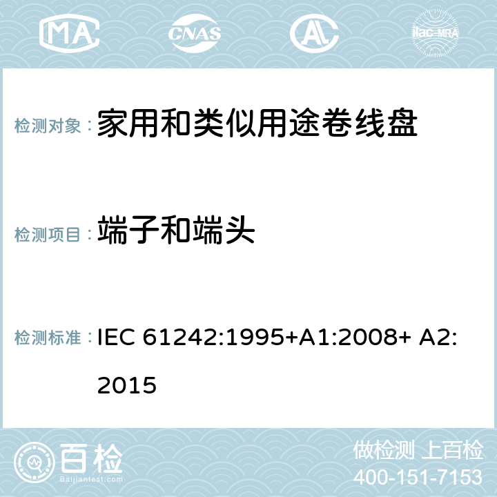 端子和端头 家用和类似用途卷线盘 IEC 61242:1995+A1:2008+ A2:2015 10