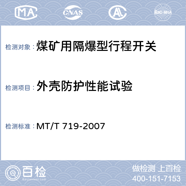 外壳防护性能试验 煤矿用隔爆型行程开关 MT/T 719-2007 4.17,5.15