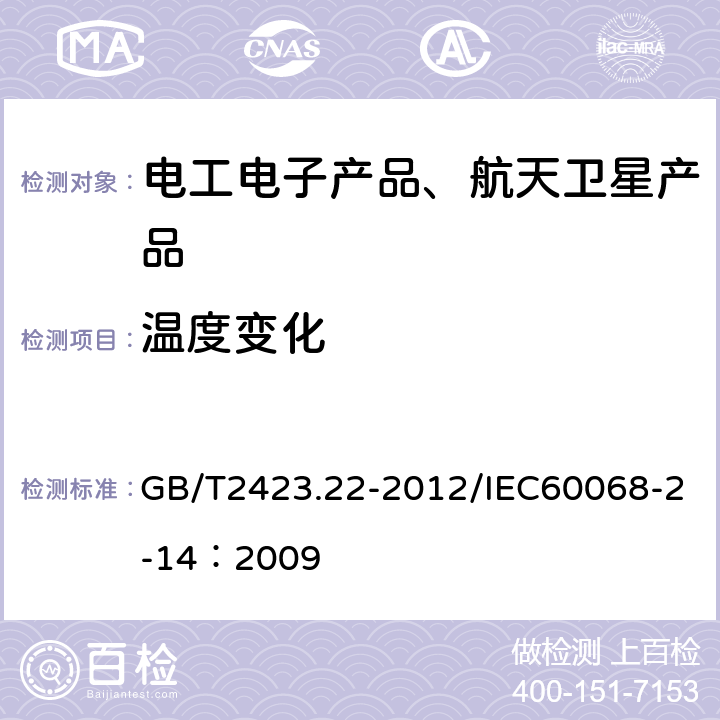 温度变化 《电工电子产品环境试验 第2部分：试验方法 试验N：温度变化》 GB/T2423.22-2012/IEC60068-2-14：2009