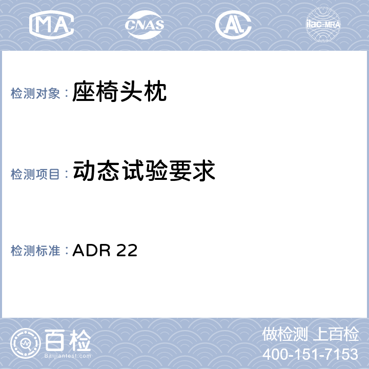 动态试验要求 头枕约束 ADR 22 22.2.1