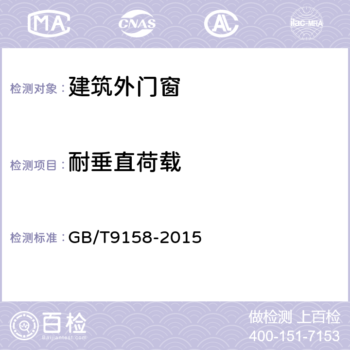 耐垂直荷载 GB/T 9158-2015 建筑门窗力学性能检测方法