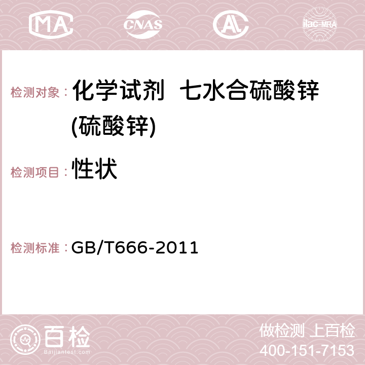 性状 GB/T 666-2011 化学试剂 七水合硫酸锌(硫酸锌)