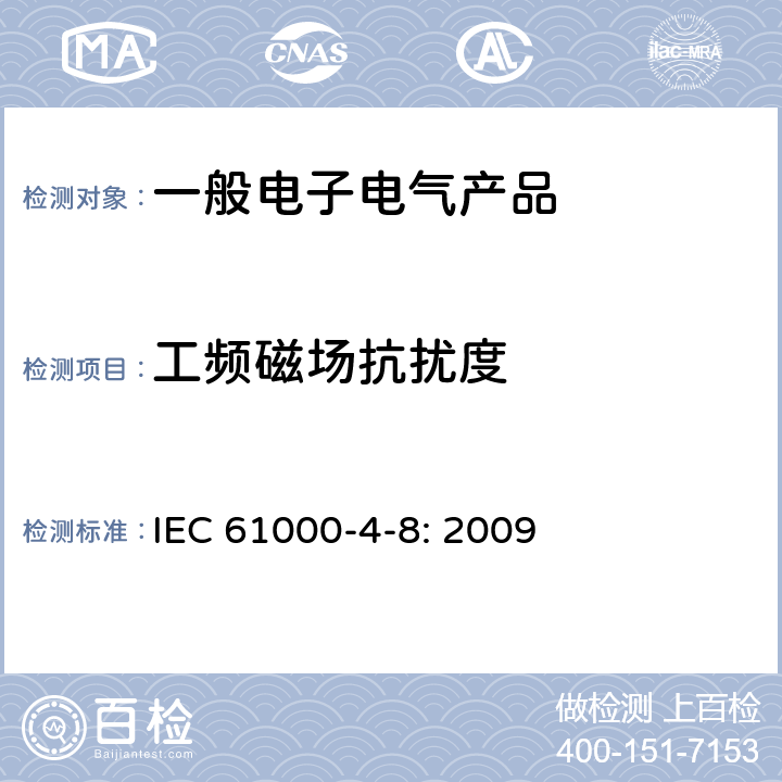 工频磁场抗扰度 电磁兼容(EMC) 第4-8部分：试验和测量技术 工频磁场抗扰度试验 IEC 61000-4-8: 2009
