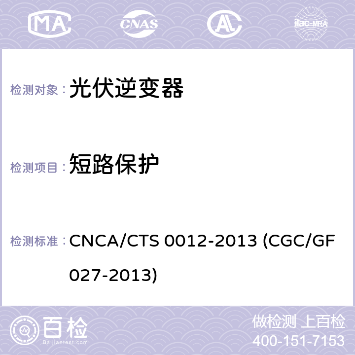短路保护 并网光伏微型逆变器技术要求和测试方法 CNCA/CTS 0012-2013 (CGC/GF 027-2013) 9.9