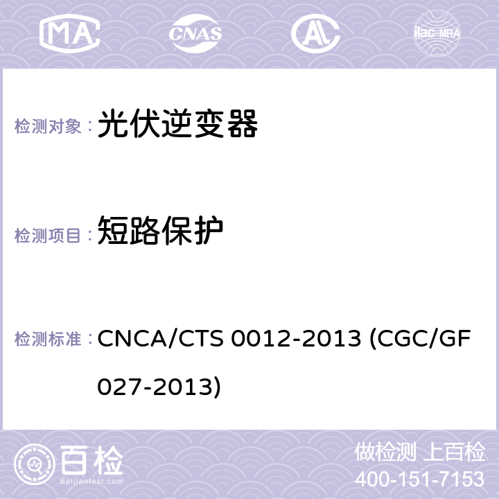 短路保护 CNCA/CTS 0012-20 并网光伏微型逆变器技术要求和测试方法 13 (CGC/GF 027-2013) 9.9