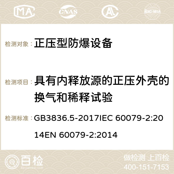 具有内释放源的正压外壳的换气和稀释试验 爆炸性气体环境用电气设备 第5部分：正压外壳型“p” GB3836.5-2017IEC 60079-2:2014EN 60079-2:2014