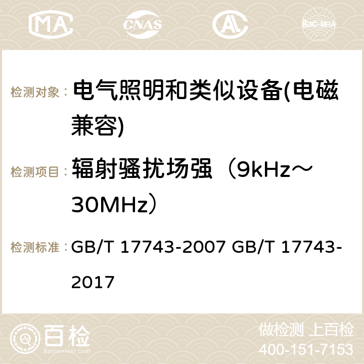 辐射骚扰场强（9kHz～30MHz） 电气照明和类似设备的无线电骚扰特性的限值和测量方法 GB/T 17743-2007 GB/T 17743-2017 9