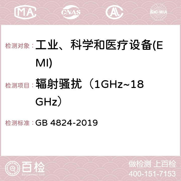 辐射骚扰（1GHz~18GHz） 工业、科学和医疗射频设备 电磁骚扰特性 限值和测量方法 GB 4824-2019