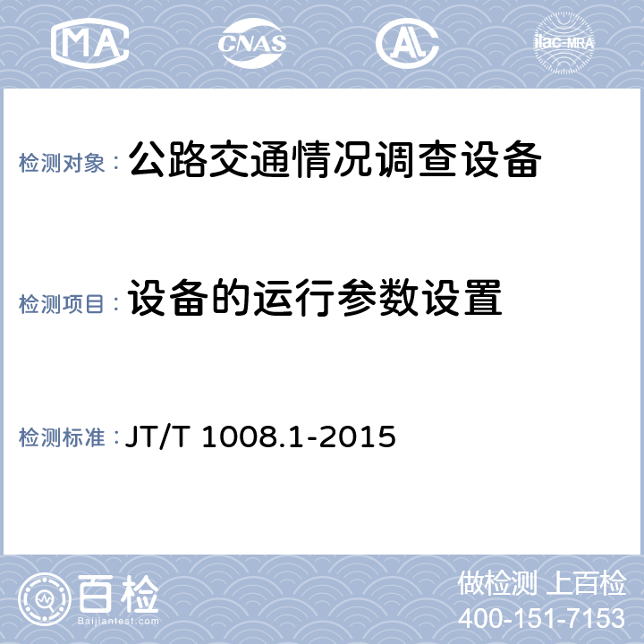 设备的运行参数设置 《公路交通情况调查设备 第1部分：技术条件》 JT/T 1008.1-2015 5.15