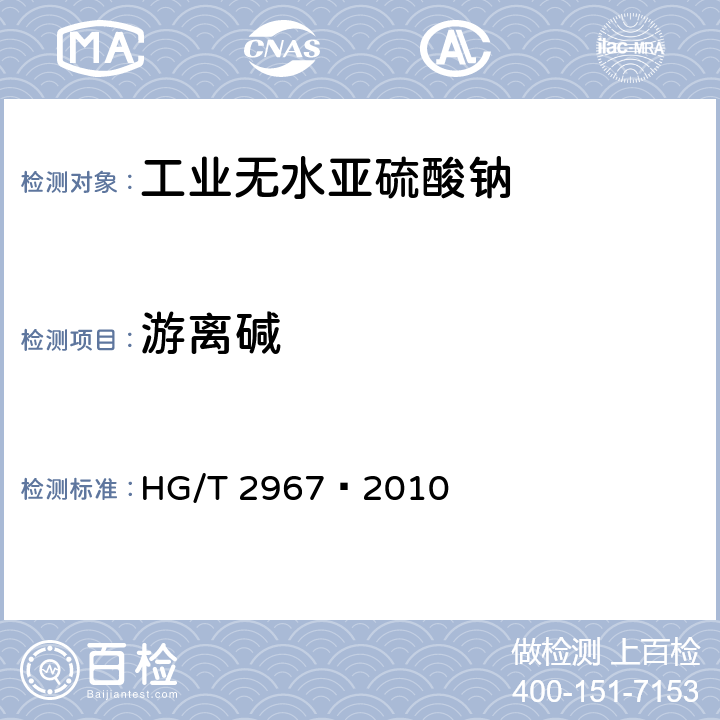 游离碱 工业无水亚硫酸钠 HG/T 2967—2010 5.7