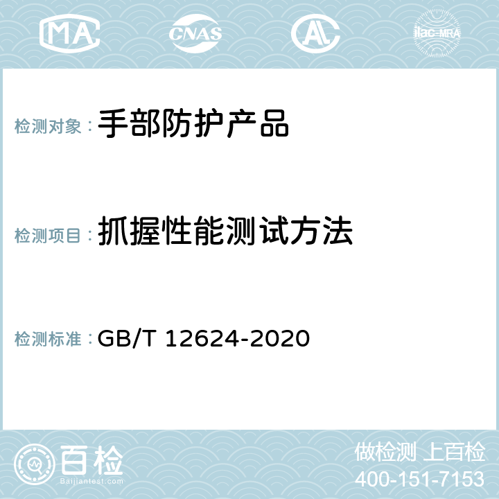 抓握性能测试方法 手部防护 通用测试方法 GB/T 12624-2020 4.8