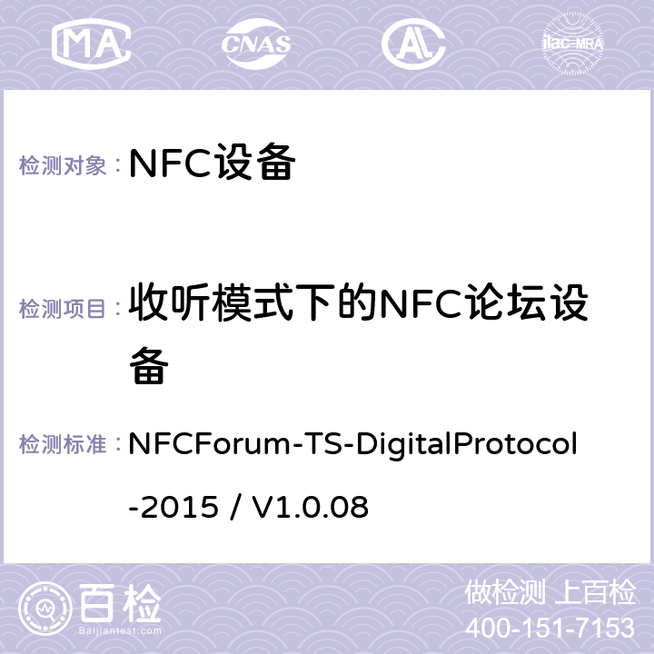 收听模式下的NFC论坛设备 NFC论坛数字协议测试例 NFCForum-TS-DigitalProtocol-2015 / V1.0.08 Part 3 - 2.1