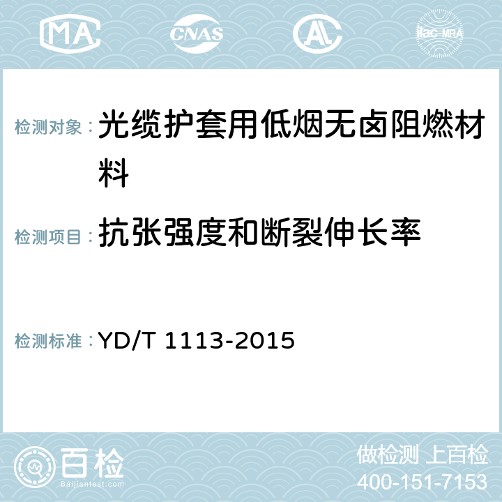 抗张强度和断裂伸长率 《通信电缆光缆用无卤低烟阻燃材料》 YD/T 1113-2015 5.4