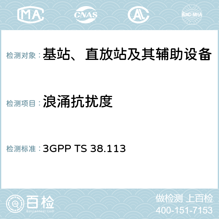 浪涌抗扰度 第三代合作伙伴计划；技术规范组无线接入网；NR；基站（BS）电磁兼容性（EMC） 3GPP TS 38.113 9.7