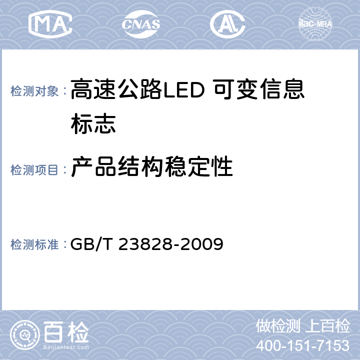 产品结构稳定性 《高速公路LED可变信息标志》 GB/T 23828-2009 6.9