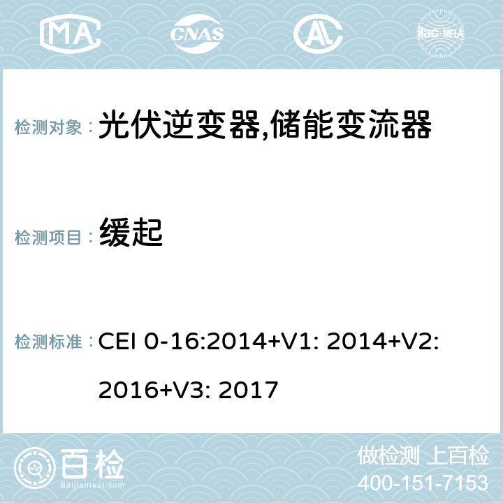 缓起 CEI 0-16:2014+V1: 2014+V2: 2016+V3: 2017 对主动和被动连接到高压、中压公共电网用户设备的技术参考规范 (意大利) CEI 0-16:2014+V1: 2014+V2: 2016+V3: 2017 N.5.1