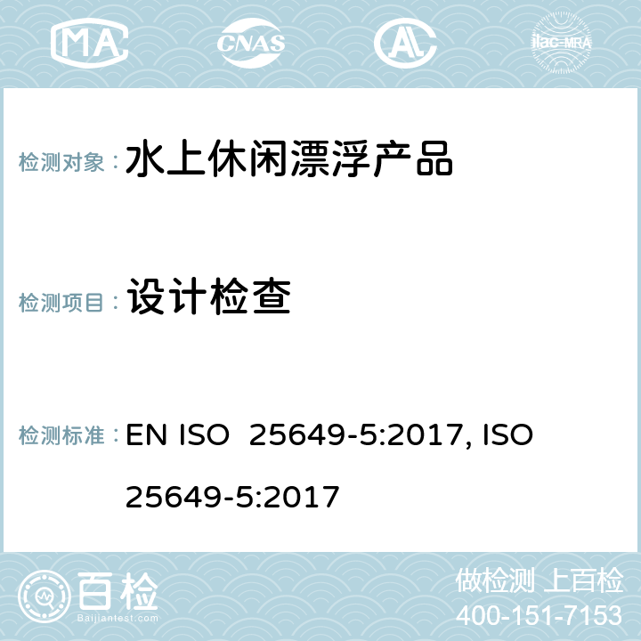 设计检查 水上休闲漂浮产品 第5部分：C类设备的其他具体安全要求和测试方法 EN ISO 25649-5:2017, ISO 25649-5:2017 4.3